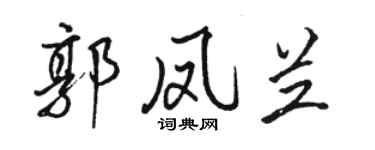 駱恆光郭鳳蘭行書個性簽名怎么寫