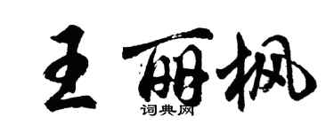 胡問遂王麗楓行書個性簽名怎么寫