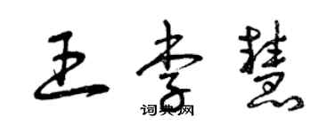 曾慶福王李慧草書個性簽名怎么寫