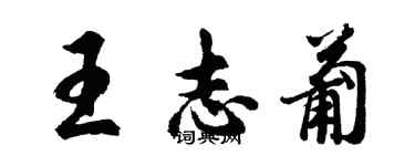 胡問遂王志葡行書個性簽名怎么寫