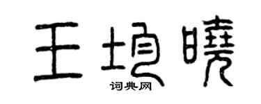 曾慶福王均曉篆書個性簽名怎么寫