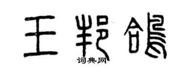 曾慶福王邦鴿篆書個性簽名怎么寫