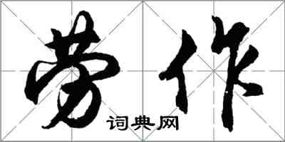 胡問遂勞作行書怎么寫