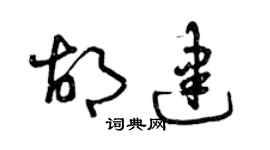 曾慶福胡建草書個性簽名怎么寫