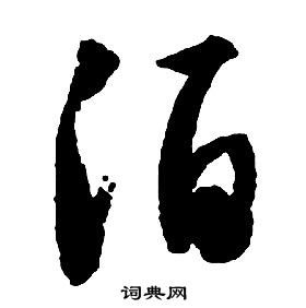 啟功千字文中酒的寫法