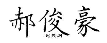 丁謙郝俊豪楷書個性簽名怎么寫