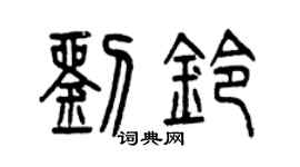 曾慶福劉鈴篆書個性簽名怎么寫