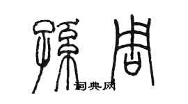 陳墨孫周篆書個性簽名怎么寫