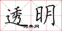 田英章透明楷書怎么寫