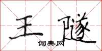 侯登峰王隧楷書怎么寫