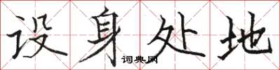 駱恆光設身處地楷書怎么寫
