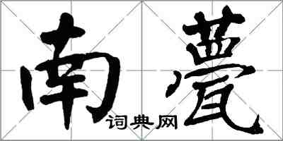 翁闓運南甍楷書怎么寫