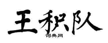 翁闓運王積隊楷書個性簽名怎么寫