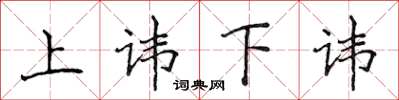 侯登峰上諱下諱楷書怎么寫