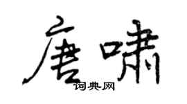 曾慶福唐嘯行書個性簽名怎么寫