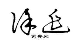 曾慶福徐延草書個性簽名怎么寫