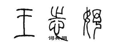 陳墨王志妤篆書個性簽名怎么寫