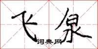 侯登峰飛泉楷書怎么寫