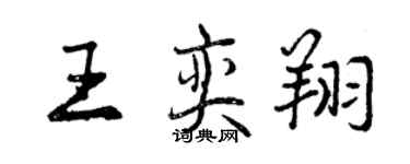曾慶福王奕翔行書個性簽名怎么寫