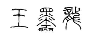 陳聲遠王墨龍篆書個性簽名怎么寫