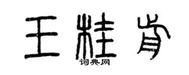 曾慶福王桂前篆書個性簽名怎么寫