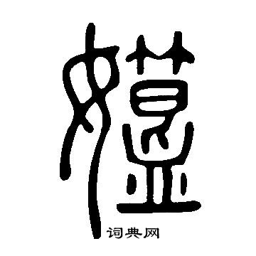 輻小楷書法_輻字書法_小楷字典