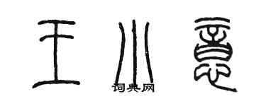 陳墨王小意篆書個性簽名怎么寫