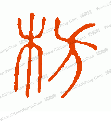 說文解字寫的枋