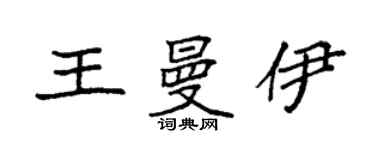 袁強王曼伊楷書個性簽名怎么寫