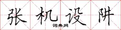 田英章張機設阱楷書怎么寫