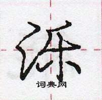 龐中華寫的硬筆行書濼