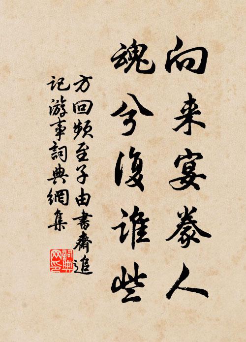 野步出茆齋，閒行坐石台 詩詞名句