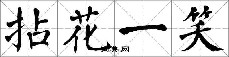 翁闓運拈花一笑楷書怎么寫