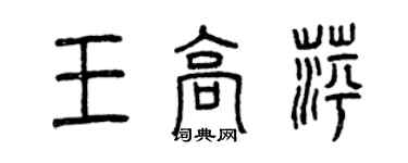 曾慶福王高萍篆書個性簽名怎么寫