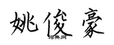 何伯昌姚俊豪楷書個性簽名怎么寫