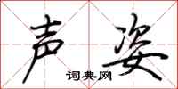 荊霄鵬聲姿行書怎么寫