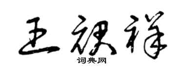 曾慶福王裙祥草書個性簽名怎么寫
