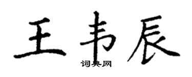 丁謙王韋辰楷書個性簽名怎么寫