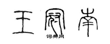 陳聲遠王冠南篆書個性簽名怎么寫