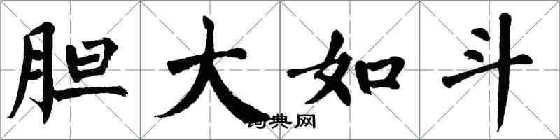 翁闓運膽大如斗楷書怎么寫