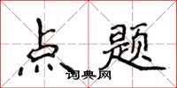 侯登峰點題楷書怎么寫