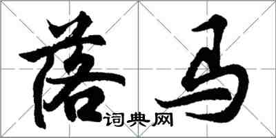 胡問遂落馬行書怎么寫