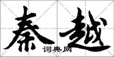 胡問遂秦越行書怎么寫