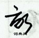 朱錫榮寫的硬筆草書畝