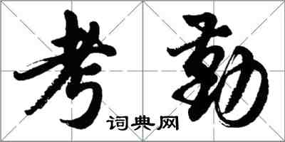 胡問遂考勤行書怎么寫