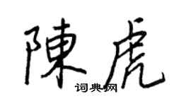 王正良陳虎行書個性簽名怎么寫