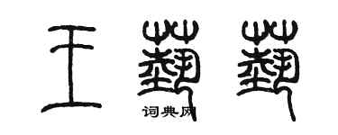 陳墨王藝藝篆書個性簽名怎么寫