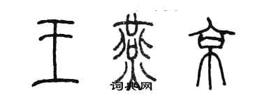 陳墨王燕京篆書個性簽名怎么寫