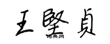 王正良王堅貞行書個性簽名怎么寫