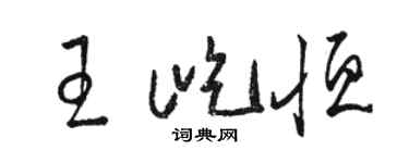 駱恆光王屹恆草書個性簽名怎么寫